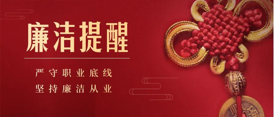 商洛市城投公司2025年“春節(jié)”廉潔過(guò)節(jié)提醒函